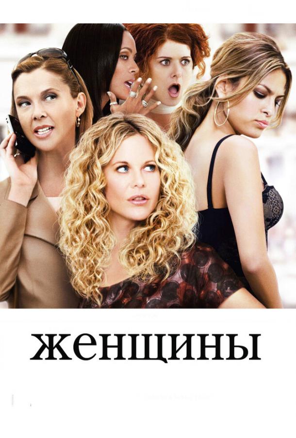 Фильм Женщины 2008 года смотреть онлайн с Мег Райан и Бетт Мидлер