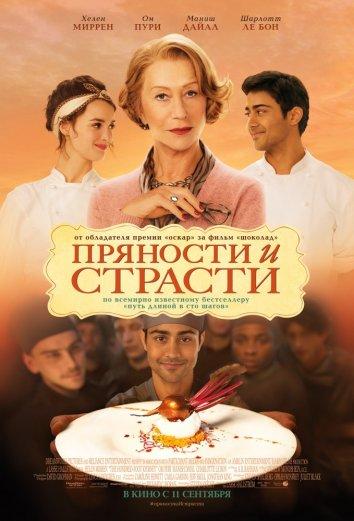 Фильм Пряности и страсти (2014) смотреть онлайн в хорошем качестве